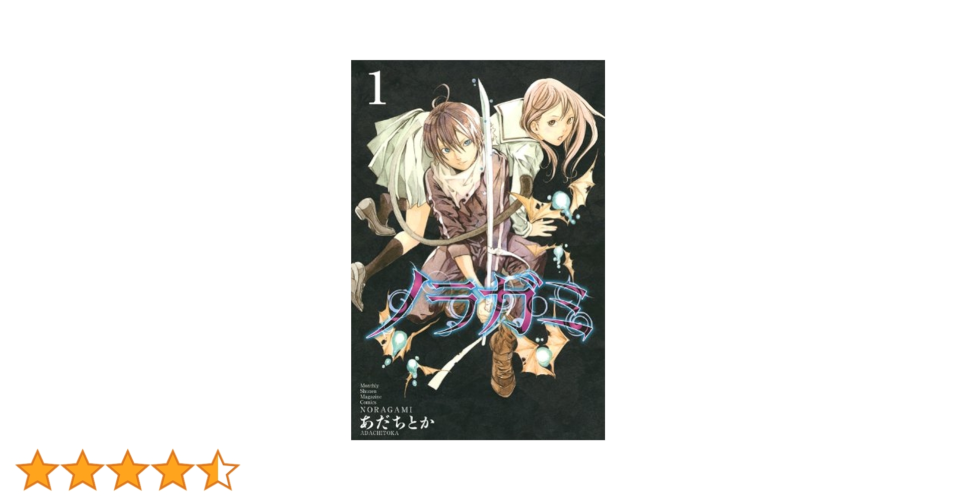 Amazon.co.jp: ノラガミ(1) (月刊マガジンコミックス) : あだち とか: 本